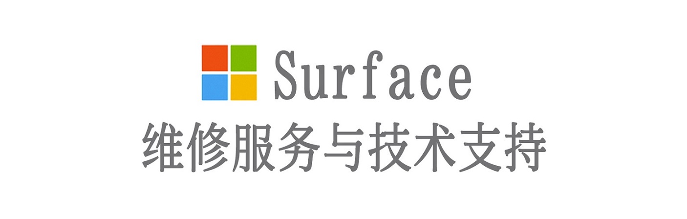 莱山surface产品维修服务中心