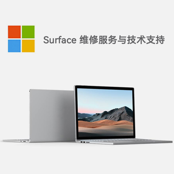 莱山surface产品维修服务电话